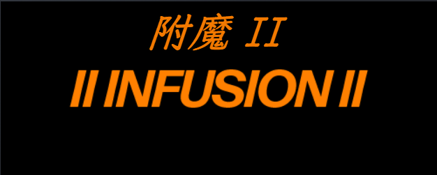 Infusion 2 汉化