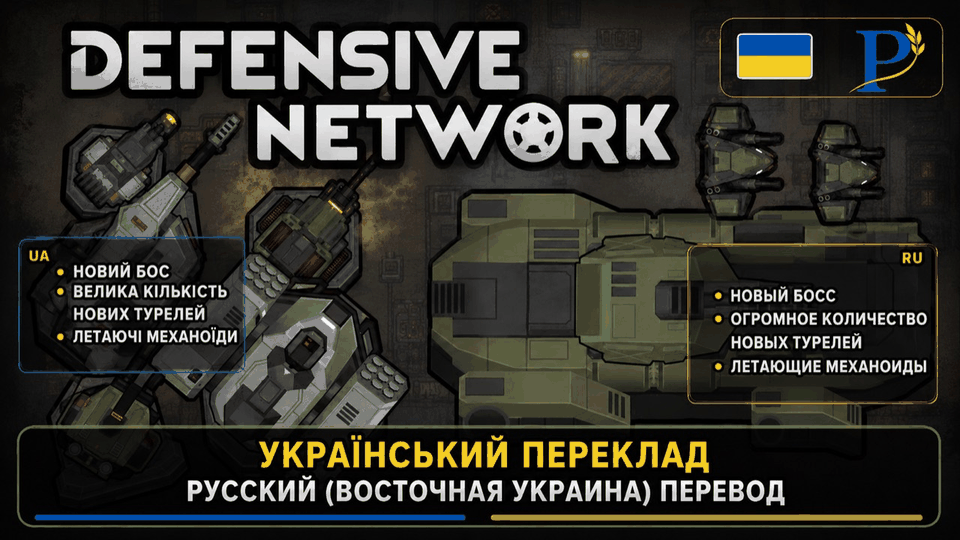 Defensive Network — Український Переклад / Русский (Восточная Украина) Перевод mod preview for RimWorld
