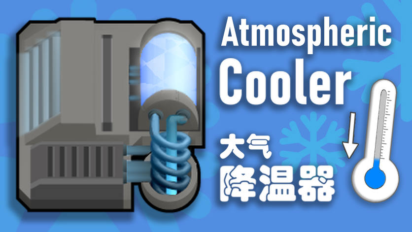Atmospheric Cooler - 大气降温器