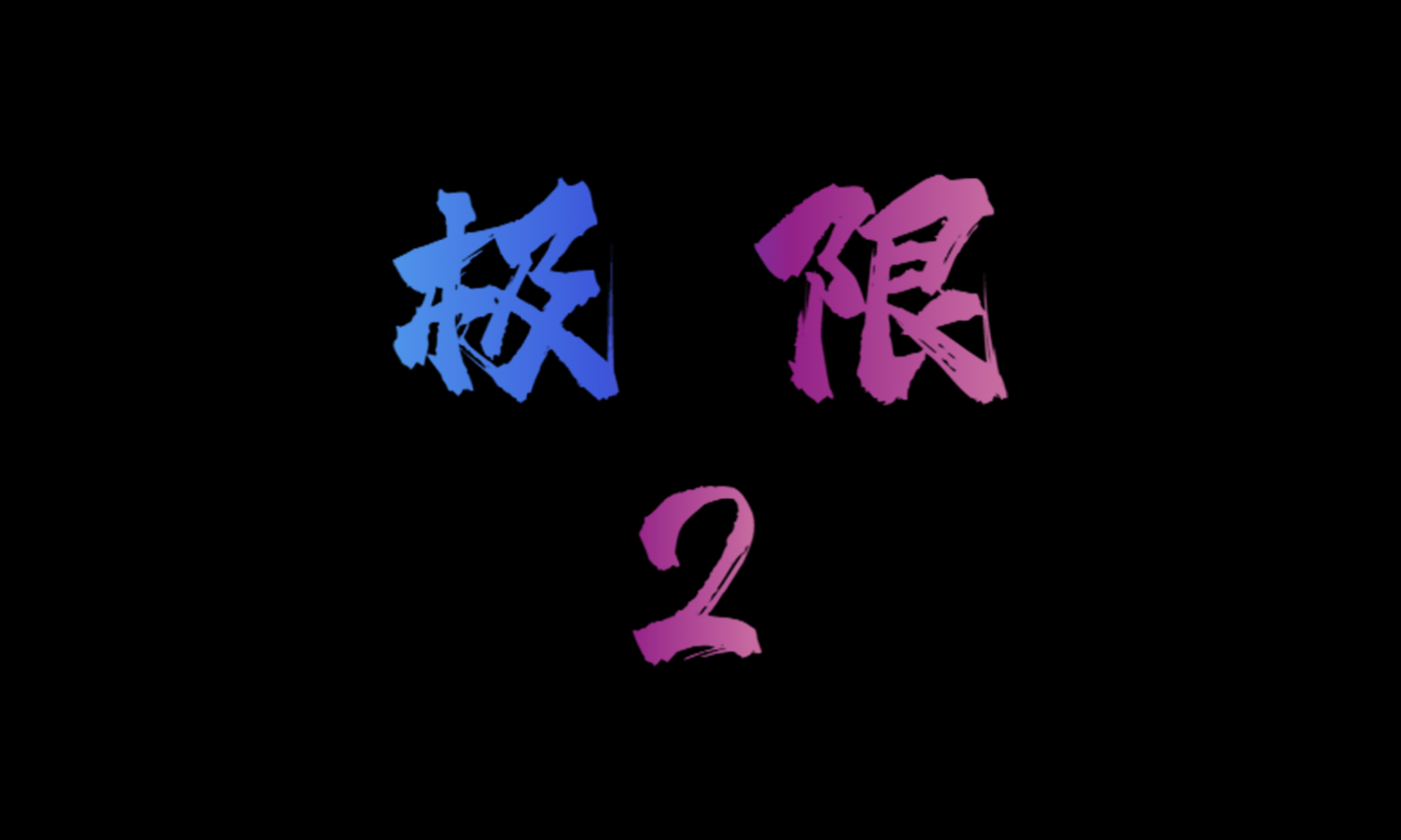 极限2