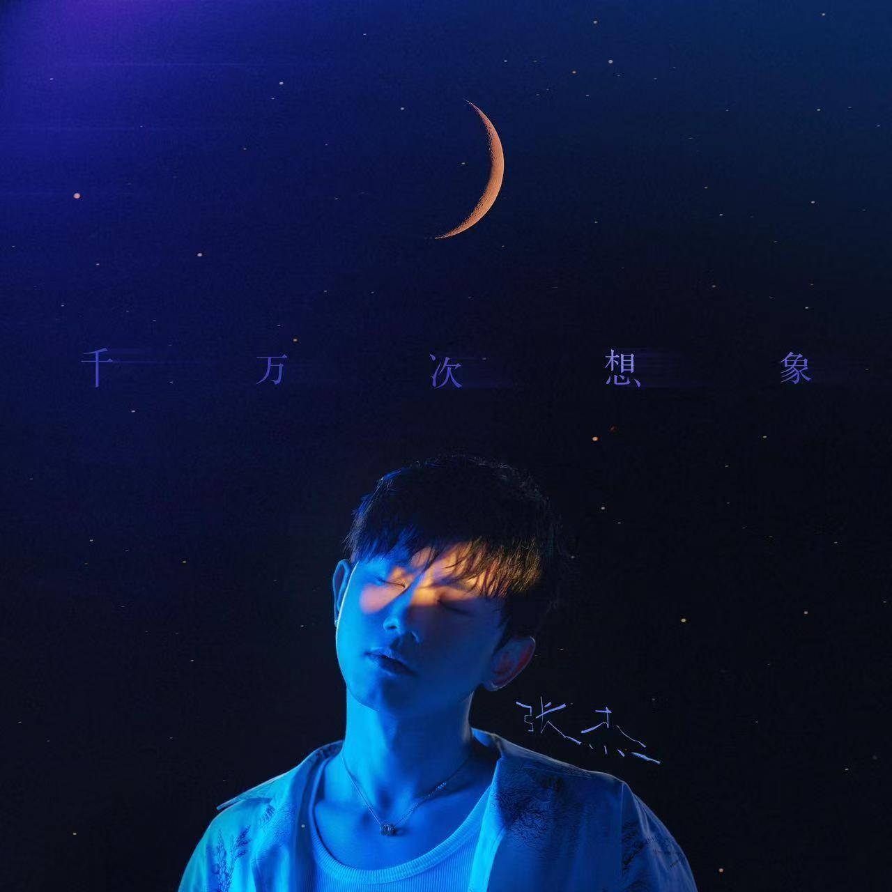 千万次想象—张杰