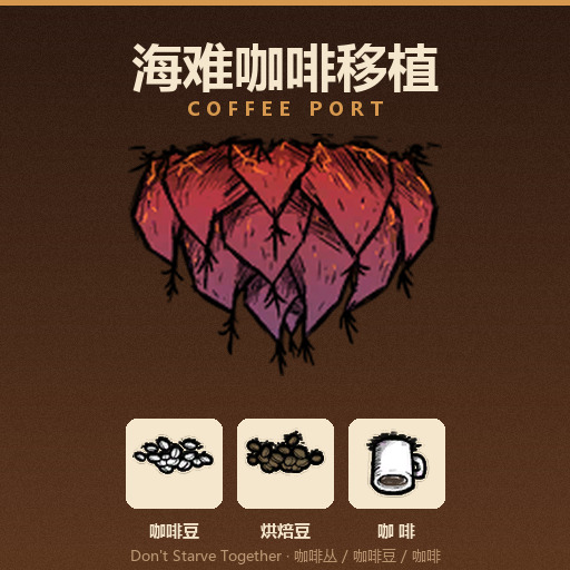 海难咖啡移植 Coffee Port