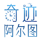 奇迹阿尔图-绣娘部分