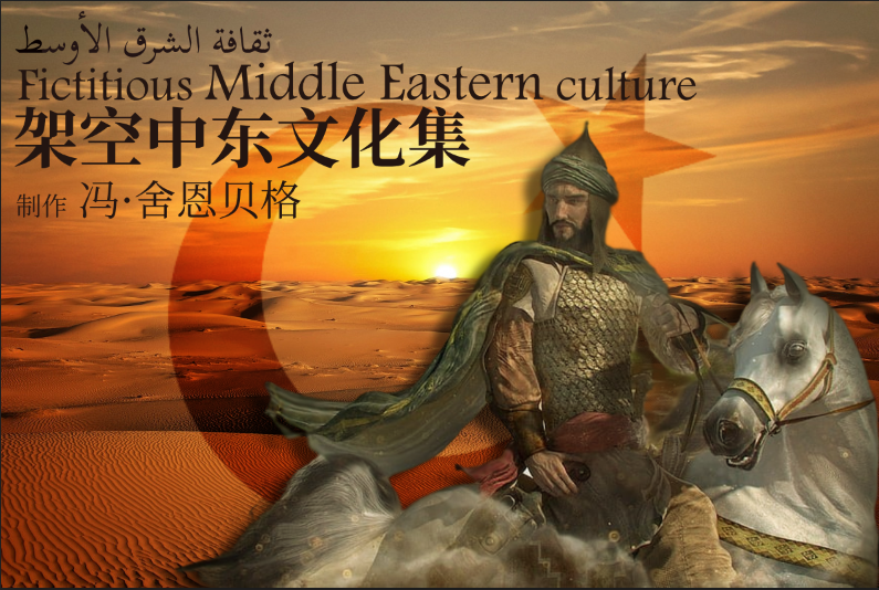 架空中东文化集-Fictitious Middle Eastern culture（200+regimes)