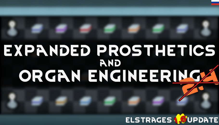 EPOE 1.6 Update (Expanded Prosthetics and Organ Engineering) Russian