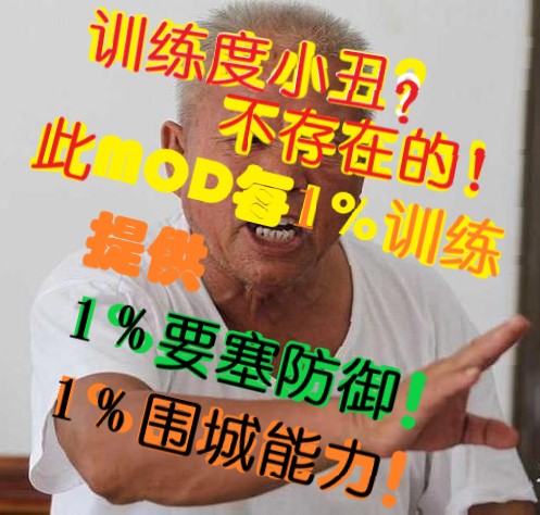 训练度提供围城和要塞防御