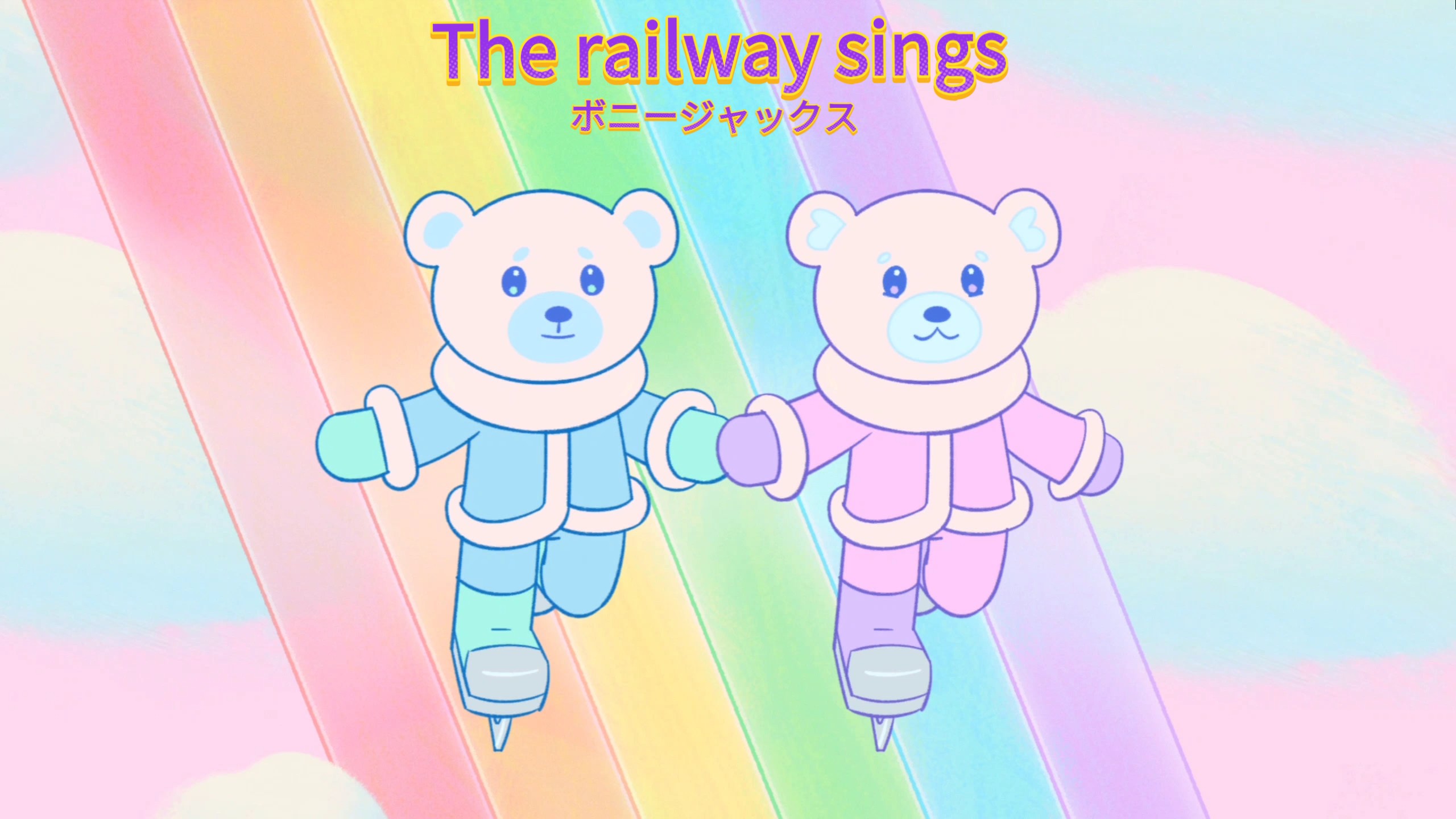 The railway sings - ボニージャックス