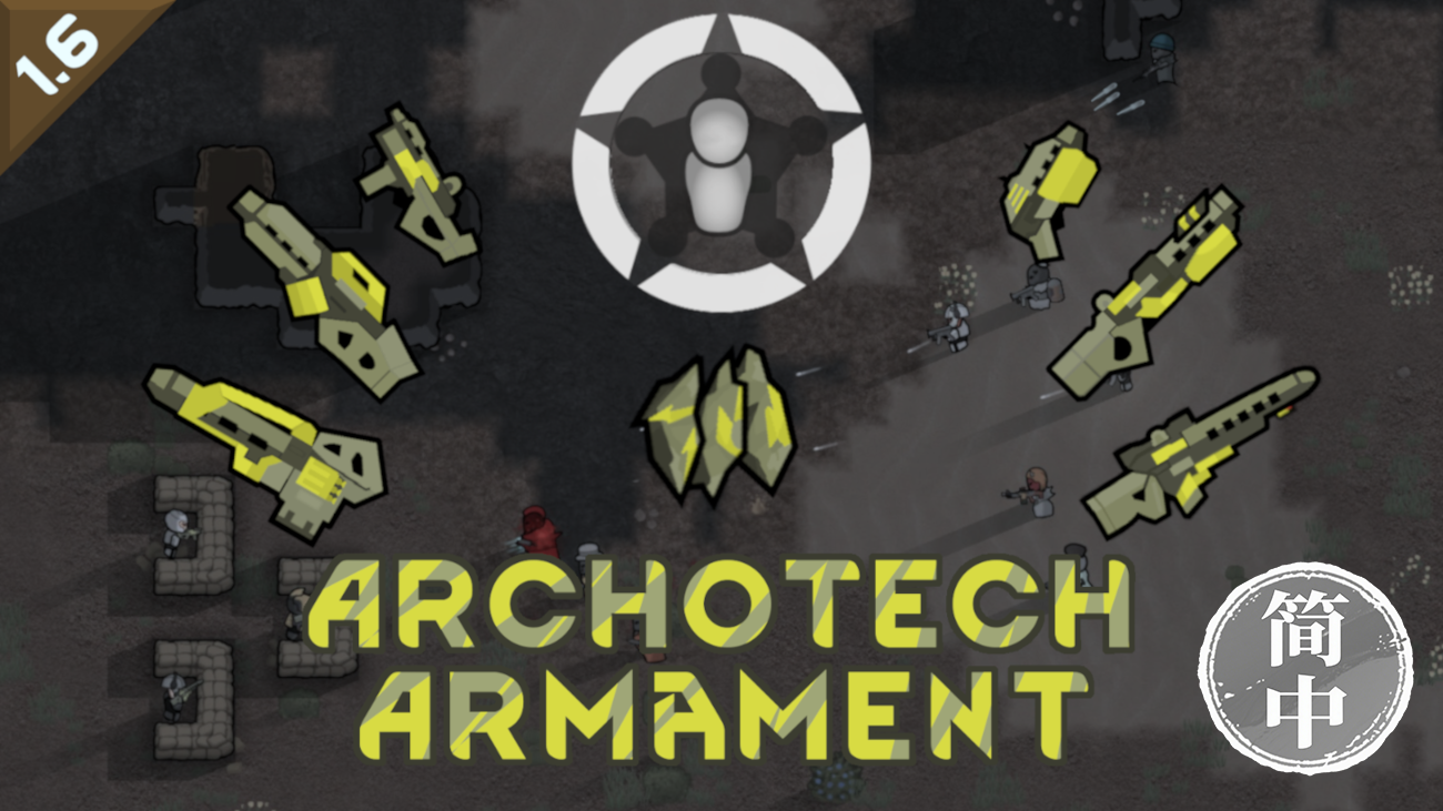 Archotech Armament Addon 简体中文汉化