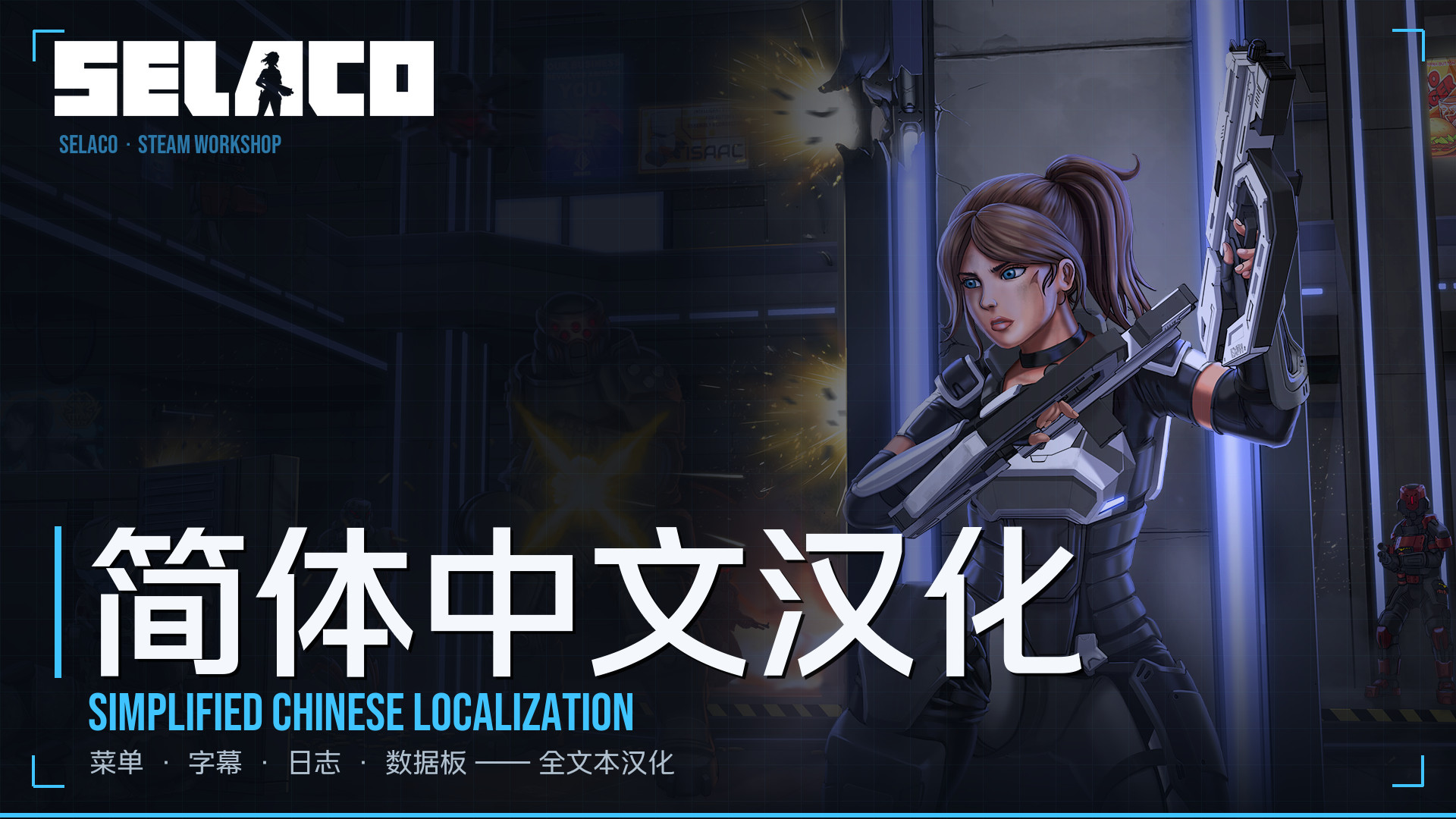 Selaco 简体中文汉化包（0.92c） preview