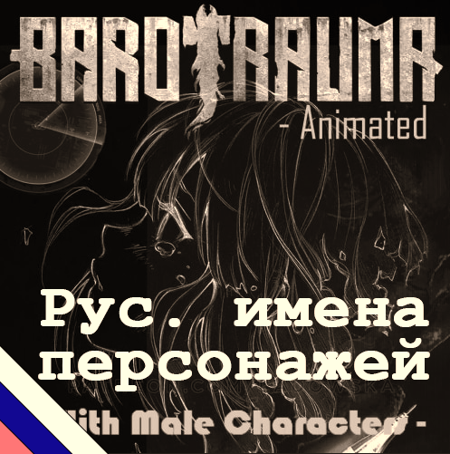 [EA-HI] Animated Barotrauma with male characters рус. имена