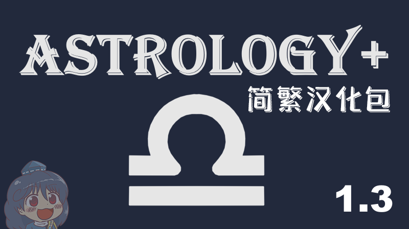 Astrology+ 简繁汉化包（已弃置）
