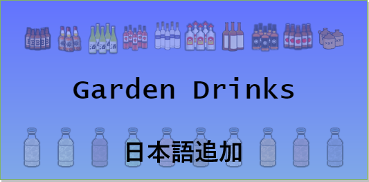 VGP Garden Drinks UF 日本語追加