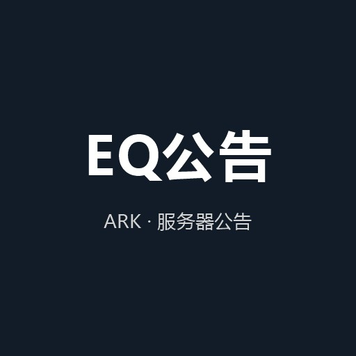 EQ公告
