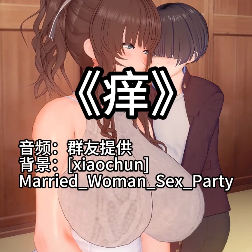 痒（同学的教师老妈·xiaochun系列no3） preview