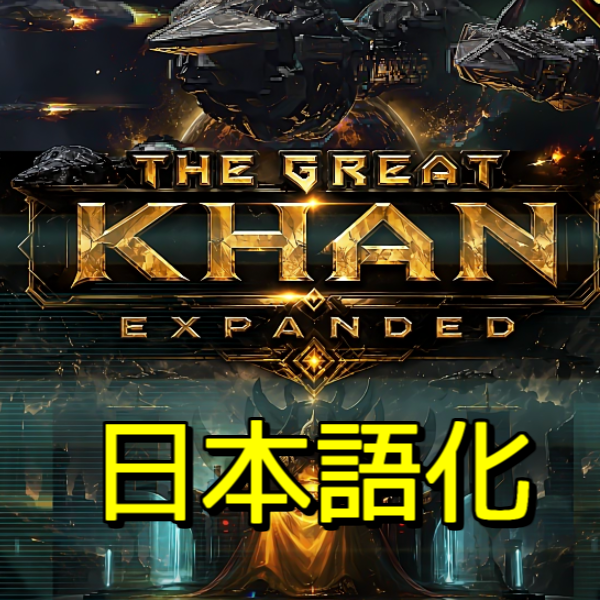 [JP localize patch]The Great Khan Expanded [4.3.☠]