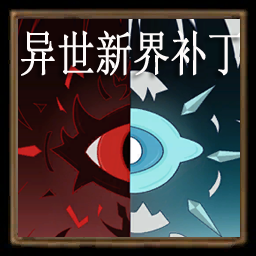 永恒新界异世补丁 – Don't Starve Together Mod