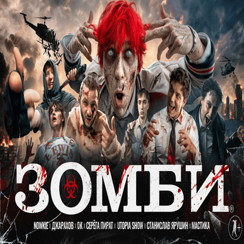 ЗОМБИ preview
