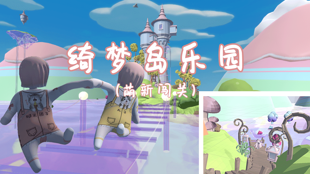 绮梦岛乐园（萌新）