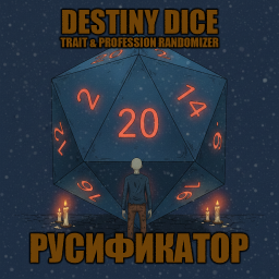 Destiny Dice Trait & Profession Randomizer [B42] - Русификация