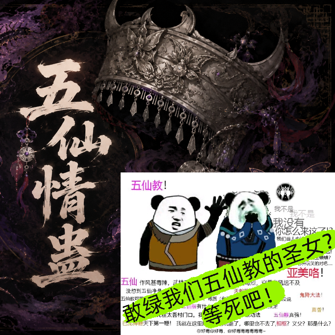 五仙情蛊