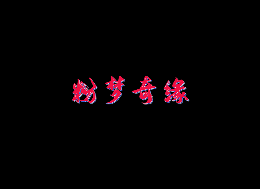 粉梦奇缘(连跳图)
