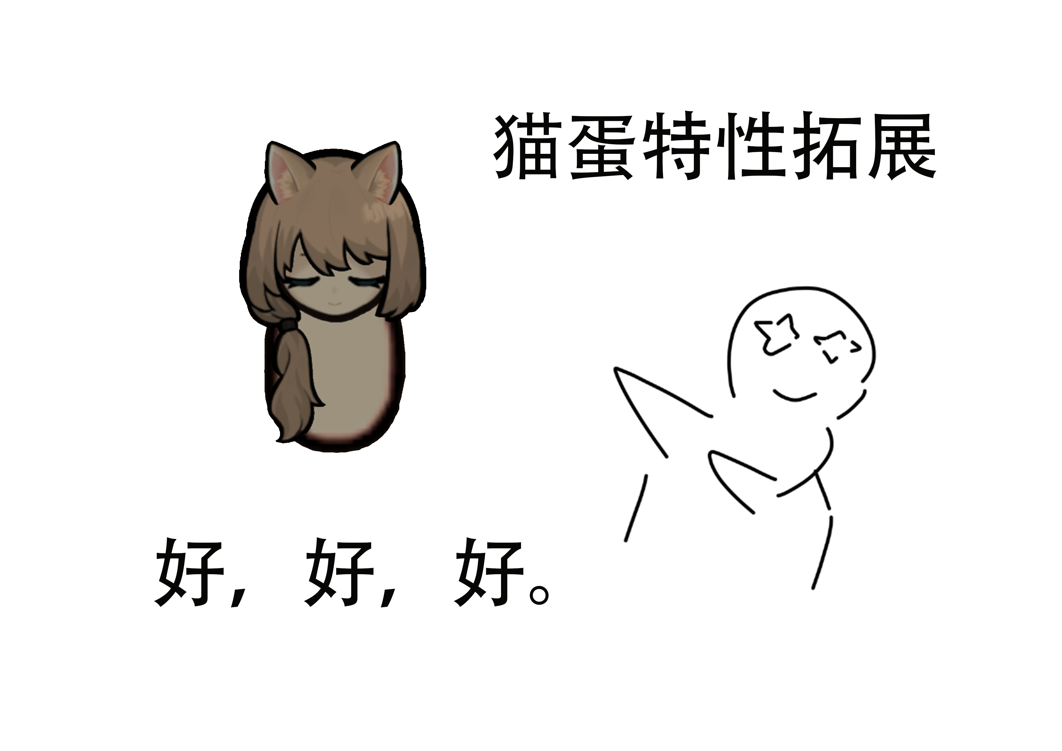 猫蛋特性拓展