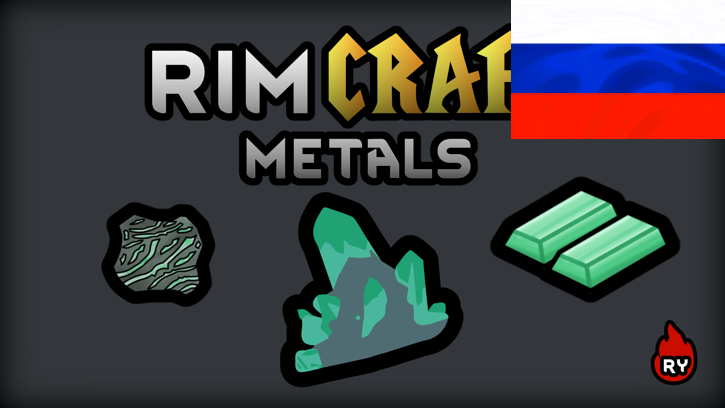 [Ry]Rimcraft Metals (Continued) RUS mod preview for RimWorld