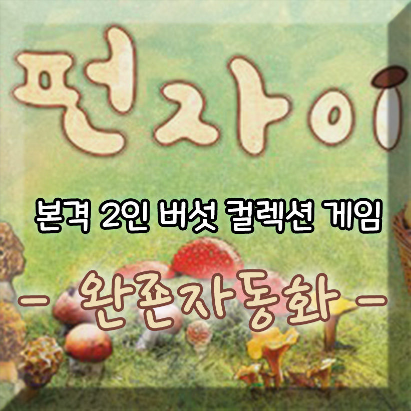 펀자이 [한글 자동화]