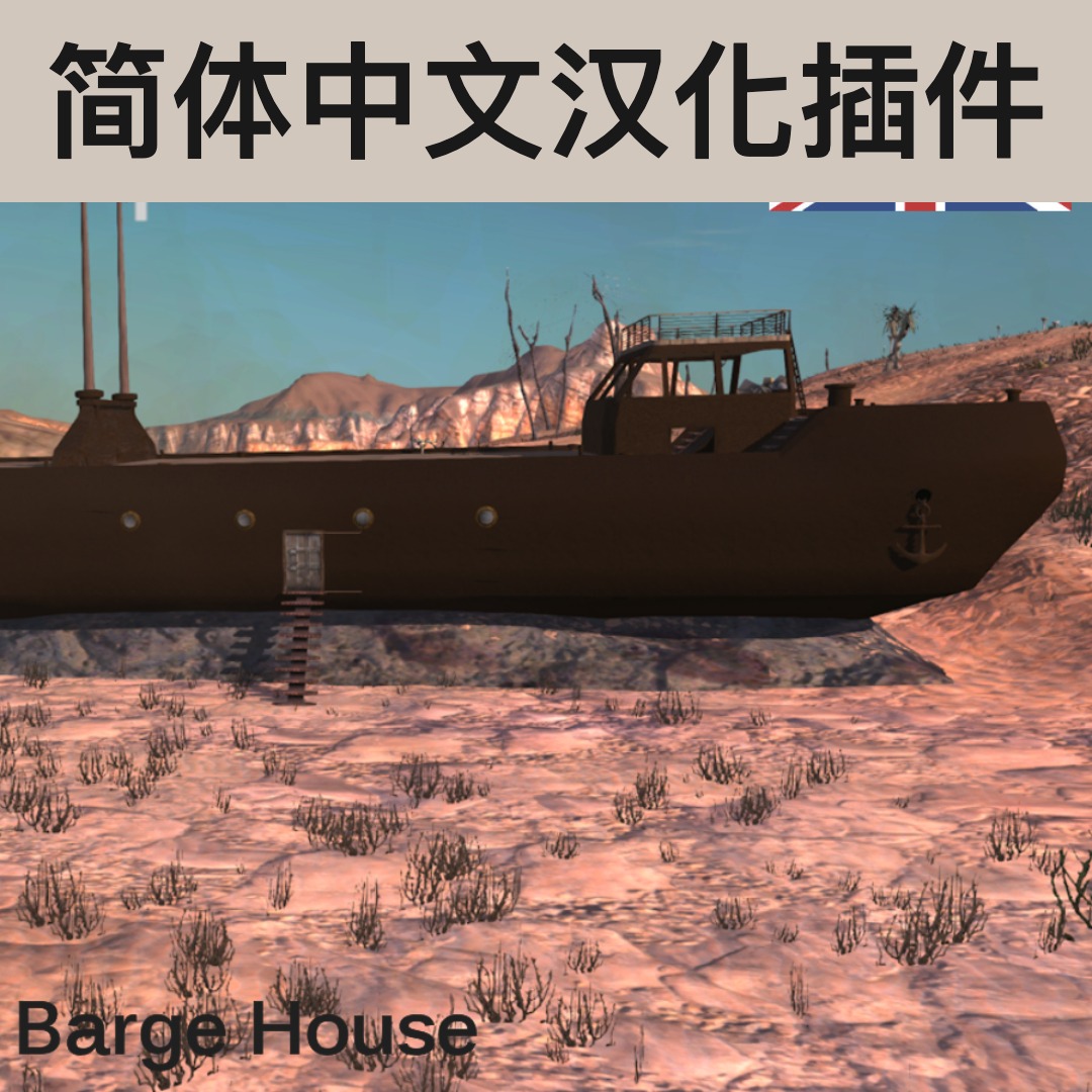 【机翻汉化・简中】Barge House CN