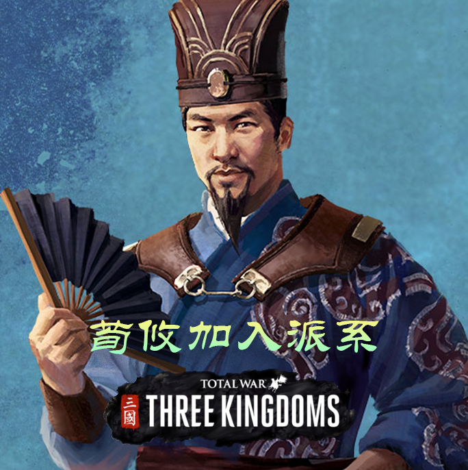 Steam Workshop::Xun You joins our faction 荀攸加入我方派系
