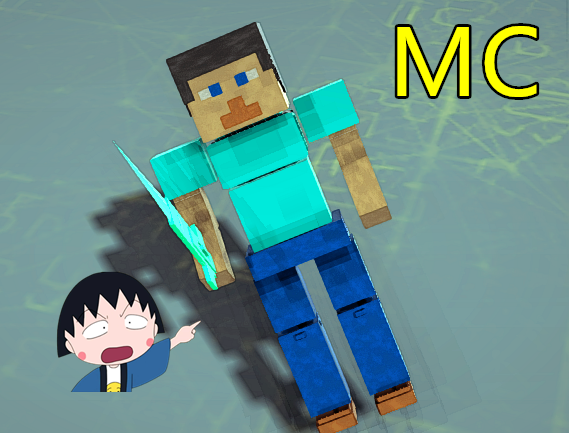 mc史蒂夫