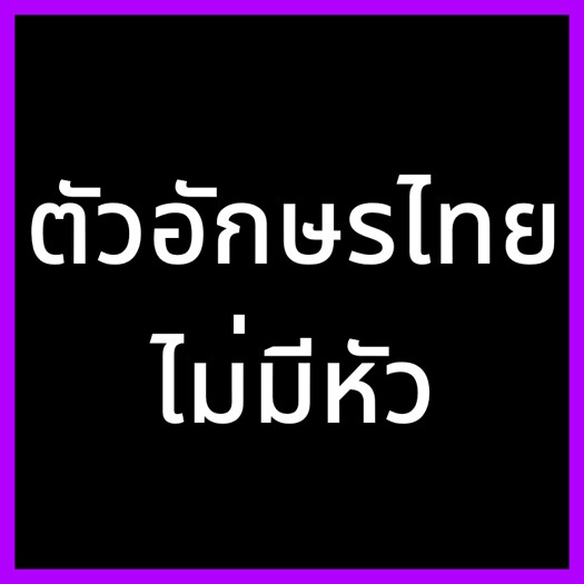 Palworld Thai - ตัวอักษรไทยไม่มีหัว