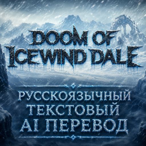 AI Russian Text Doom of Icewind Dale