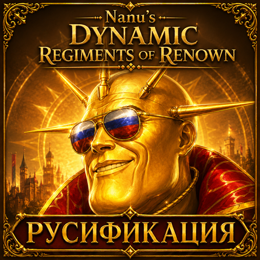Nanu's Dynamic Regiments of Renown (Beta) — Русификация