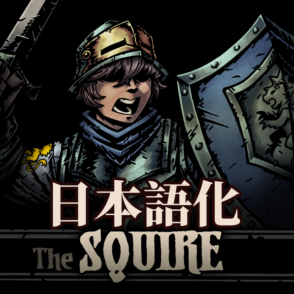 The Squire 日本語化