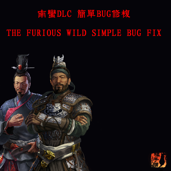 南蛮DLC简单BUG修正/The Furious Wild Simple Bug Fix
