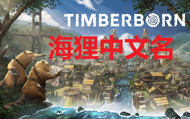 海狸中文名