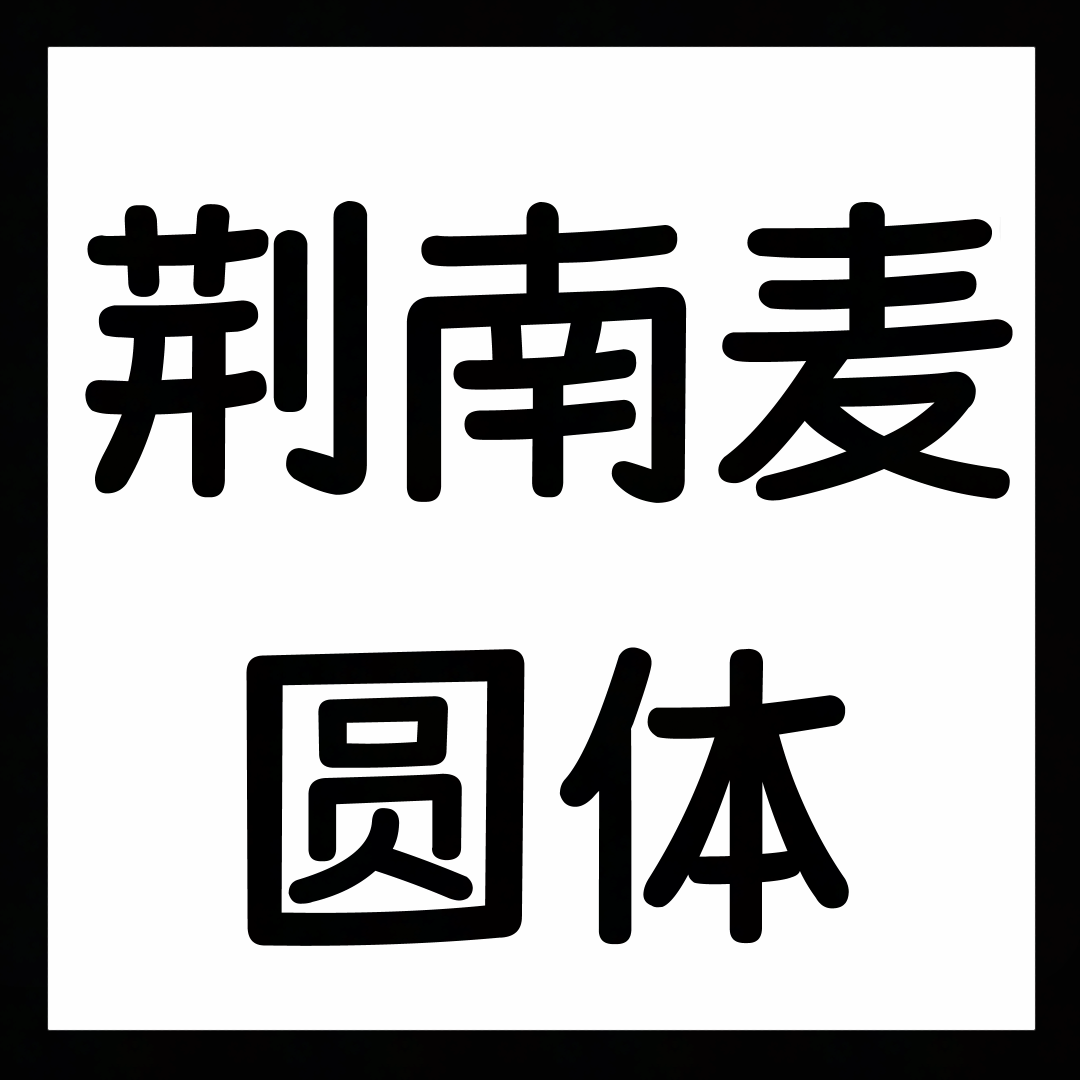 Kingmaiyuanti-Font-Adapt to English