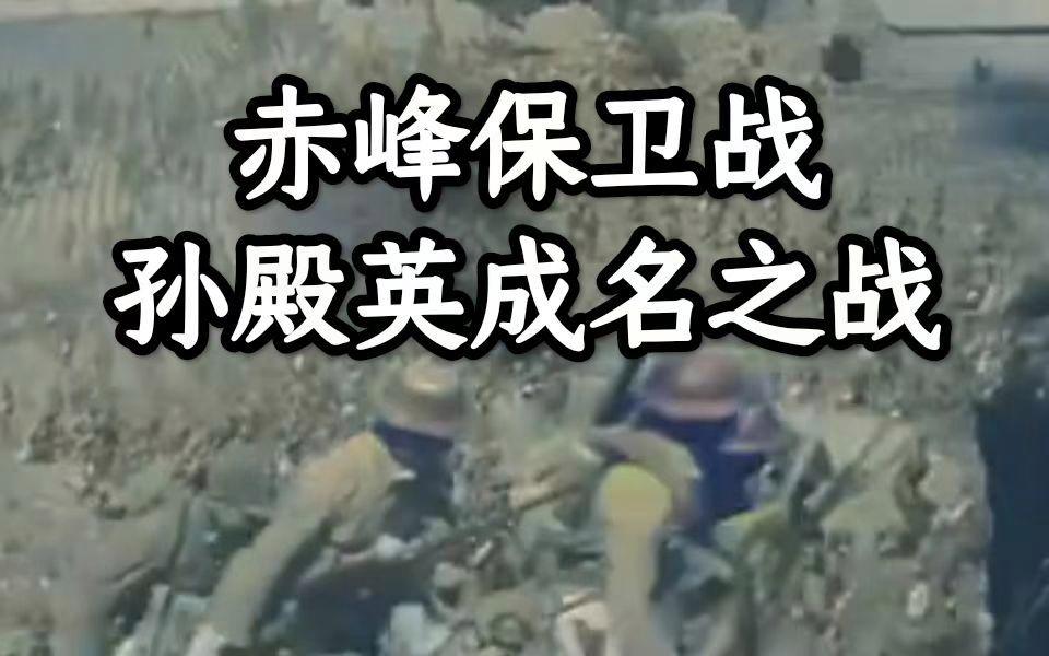 热河抗战-孙殿英赤峰抗敌 [Mission]