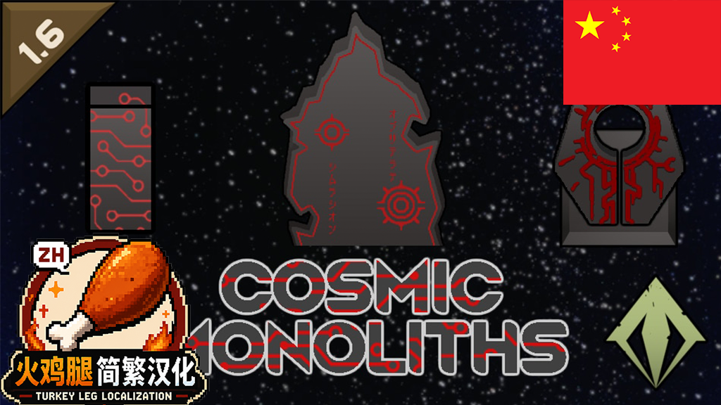 Cosmic Monoliths ZH简繁汉化