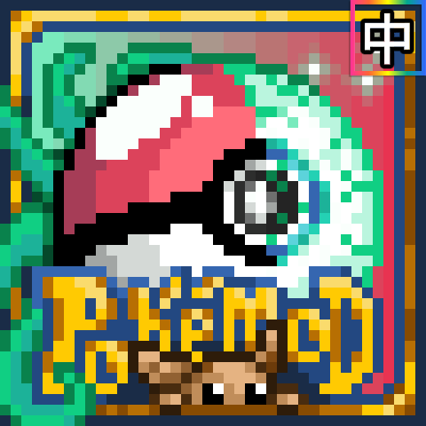 Pokemod1.4简体中文汉化 – tModLoader Mod