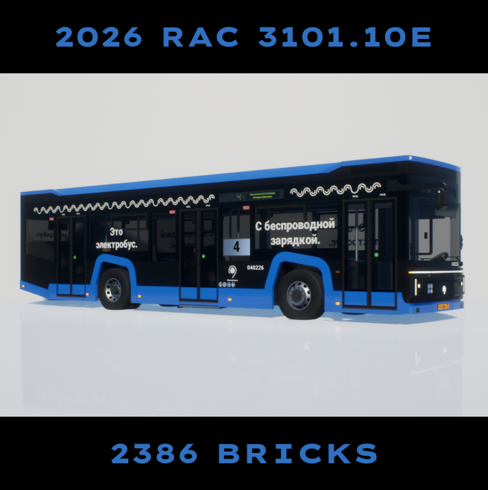 2026 RAC 3101.10E ГУП «Мосгортранс»