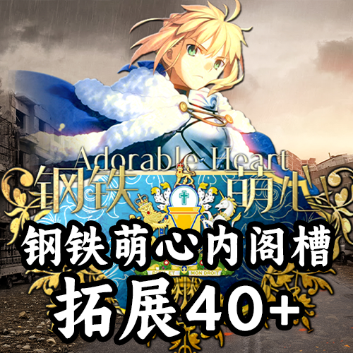 钢铁萌心内阁槽拓展40+（支持1.19.*）