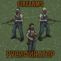 Firearms [B42] - Русификация – Project Zomboid Mod