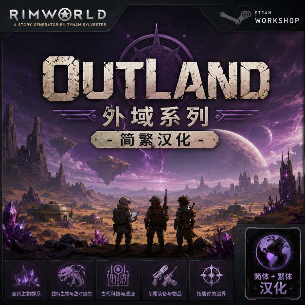 Outland（外域）系列 - 简繁汉化