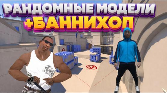 МЕССИ И СИДЖЕЙ У НАС НА СЕРВЕРЕ – Counter-Strike 2 Mod