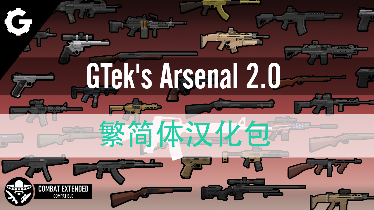 GTek's Arsenal 2.0 繁简汉化包M型