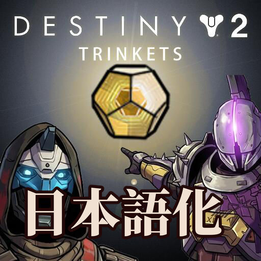 [destiny2] 命运2 饰品包 日本語化 preview
