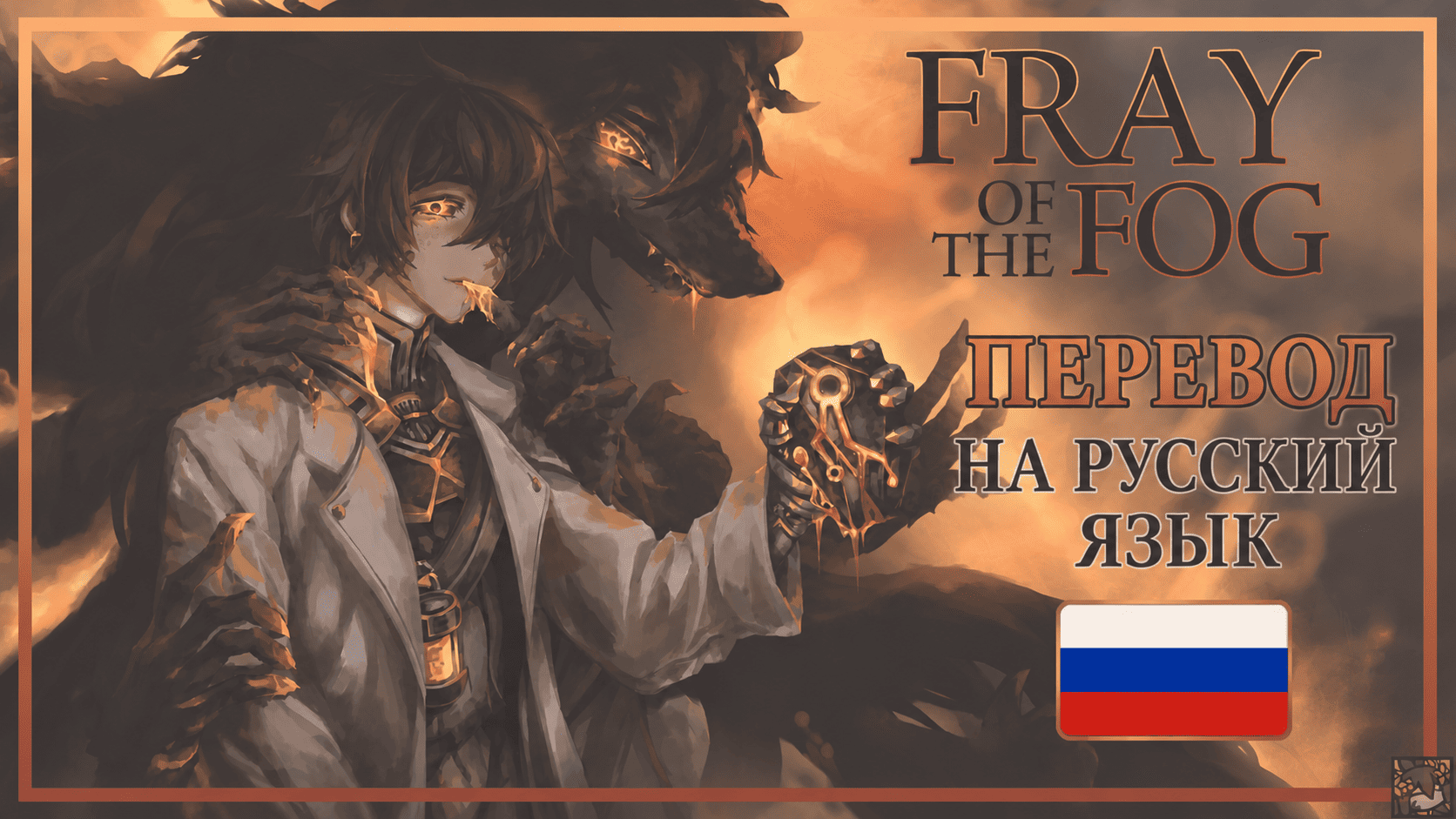 Fray of the Fog rus