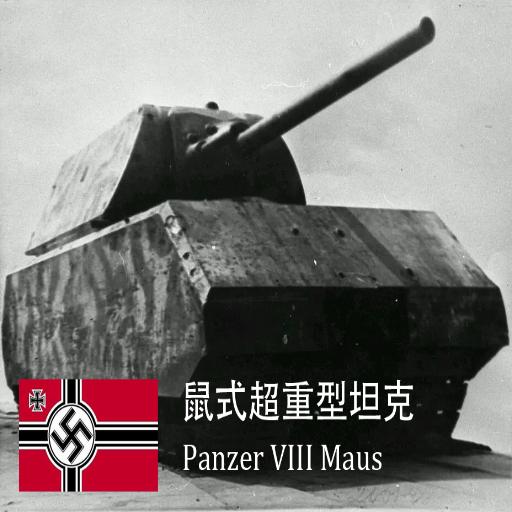 Panzer VIII Maus
